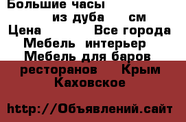 Большие часы Philippo Vincitore  из дуба  42 см › Цена ­ 4 200 - Все города Мебель, интерьер » Мебель для баров, ресторанов   . Крым,Каховское